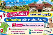 ประชาสัมพันธ์การรับโอน (ย้าย) พนักงานส่วนท้องถิ่น เทศบาลตำบลแว้ง มีความประสงค์จะรับโอน (ย้าย) พนักงานส่วนตำบล