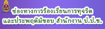 ช่องทางแจ้งเรื่องร้องเรียนของ ปปช
